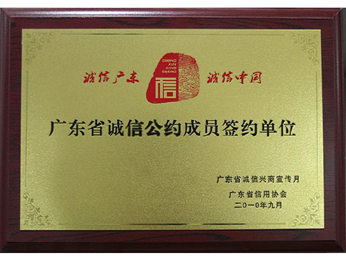 誠信（xìn）公約成員