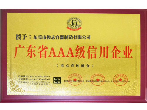 AAA級信用企業（yè）