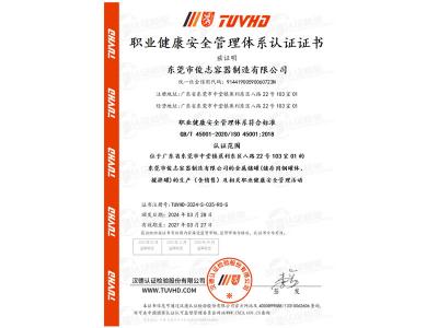 職業健康安全管理體（tǐ）係認證證書